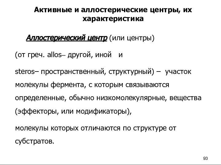 Активные и аллостерические центры, их характеристика Аллостерический центр (или центры) (от