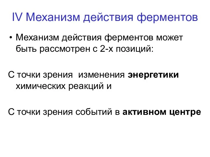 IV Механизм действия ферментов Механизм действия ферментов может быть рассмотрен с