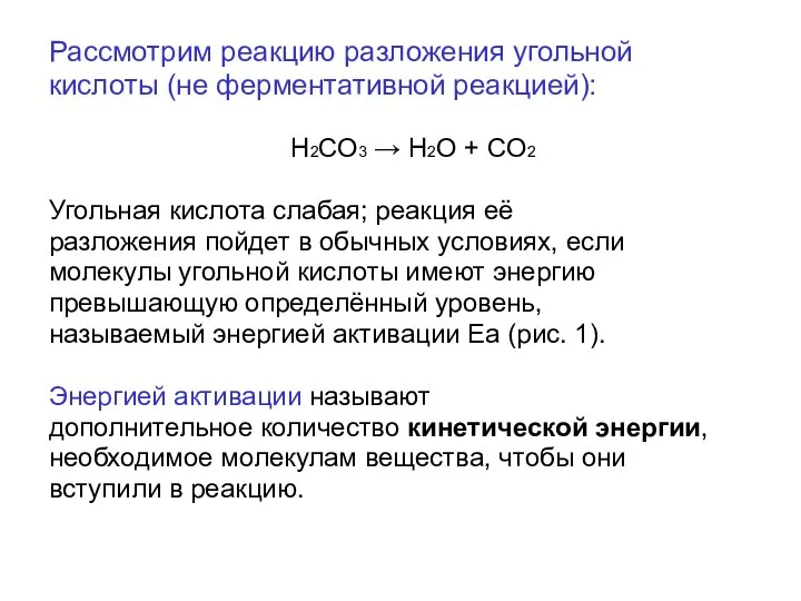 Рассмотрим реакцию разложения угольной кислоты (не ферментативной реакцией): Н2СО3 → Н2О