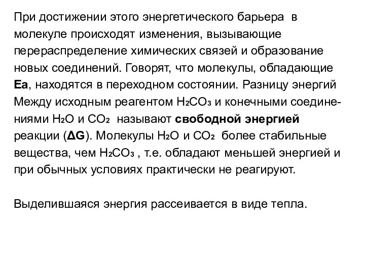 При достижении этого энергетического барьера в молекуле происходят изменения, вызывающие перераспределение