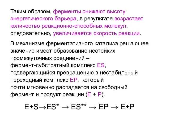 Таким образом, ферменты снижают высоту энергетического барьера, в результате возрастает количество