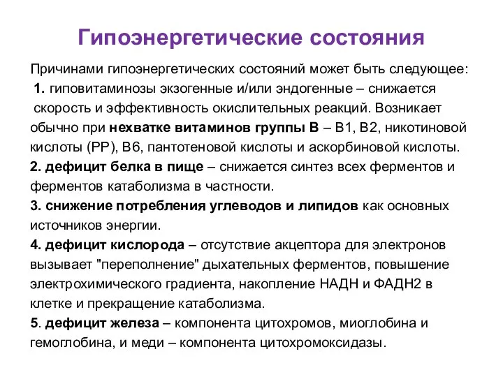 Гипоэнергетические состояния Причинами гипоэнергетических состояний может быть следующее: 1. гиповитаминозы экзогенные