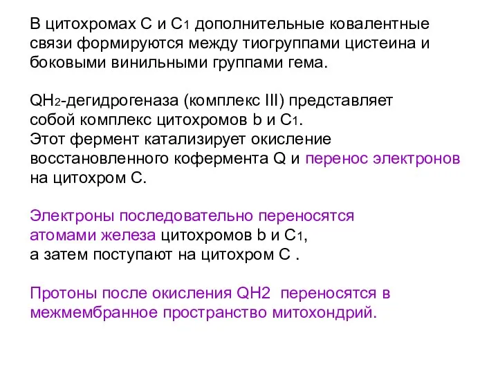 В цитохромах С и С1 дополнительные ковалентные связи формируются между тиогруппами