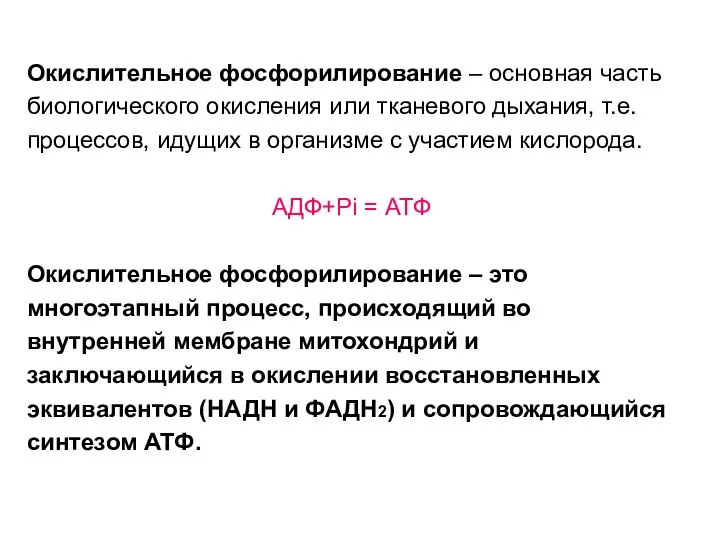 Окислительное фосфорилирование – основная часть биологического окисления или тканевого дыхания, т.е.