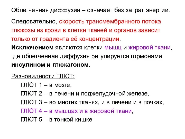 Облегченная диффузия – означает без затрат энергии. Следовательно, скорость трансмембранного потока