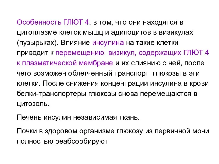 Особенность ГЛЮТ 4, в том, что они находятся в цитоплазме клеток