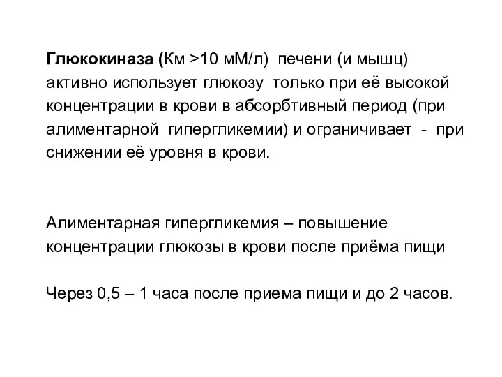 Глюкокиназа (Км >10 мМ/л) печени (и мышц) активно использует глюкозу только