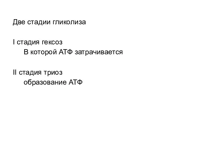 Две стадии гликолиза I стадия гексоз В которой АТФ затрачивается II стадия триоз образование АТФ