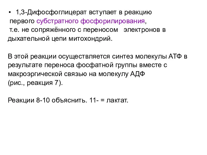 1,3-Дифосфоглицерат вступает в реакцию первого субстратного фосфорилирования, т.е. не сопряжённого с