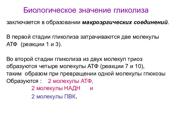 Биологическое значение гликолиза заключается в образовании макроэргических соединений. В первой стадии