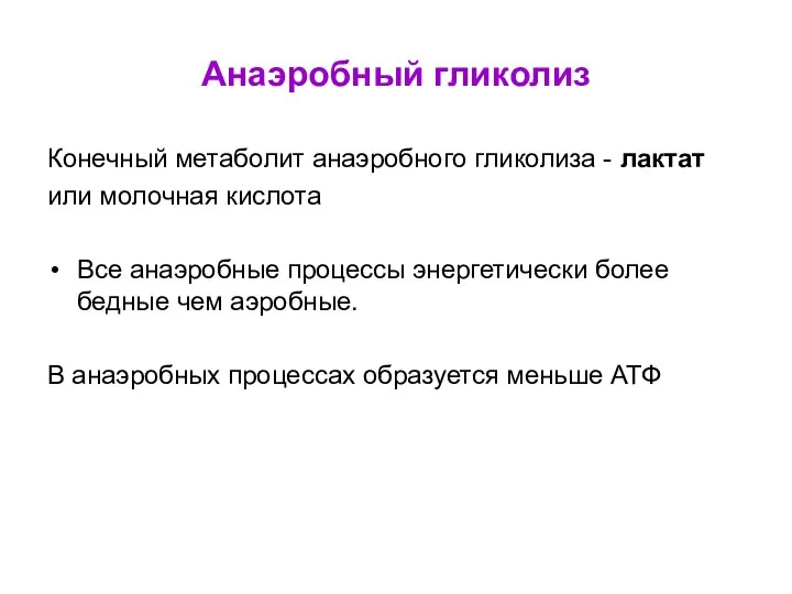 Анаэробный гликолиз Конечный метаболит анаэробного гликолиза - лактат или молочная кислота