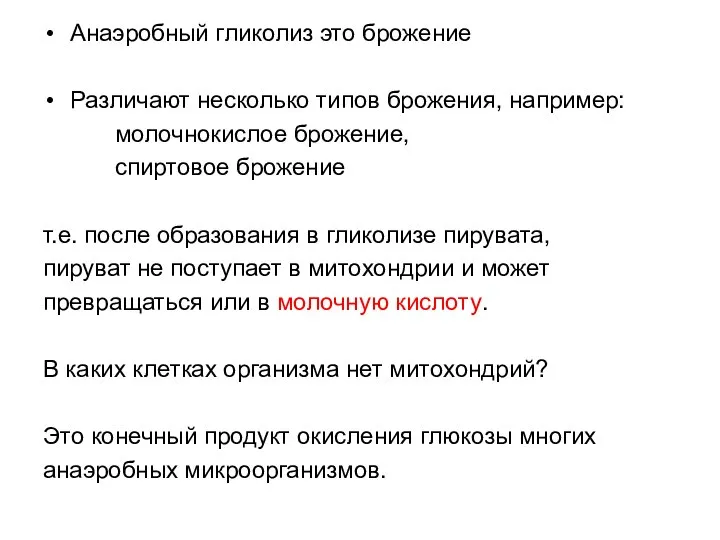 Анаэробный гликолиз это брожение Различают несколько типов брожения, например: молочнокислое брожение,