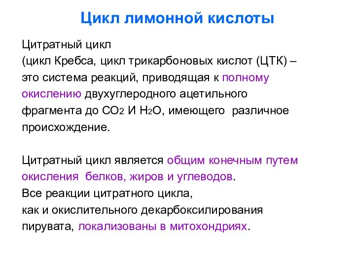 Цикл лимонной кислоты Цитратный цикл (цикл Кребса, цикл трикарбоновых кислот (ЦТК)