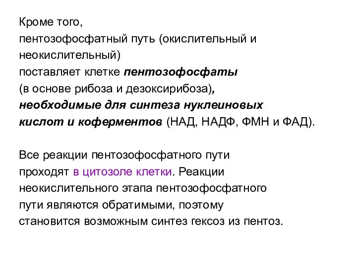 Кроме того, пентозофосфатный путь (окислительный и неокислительный) поставляет клетке пентозофосфаты (в