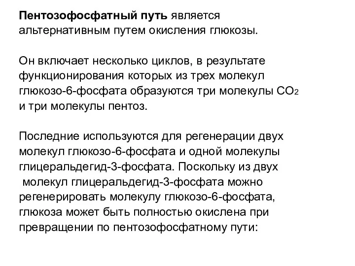 Пентозофосфатный путь является альтернативным путем окисления глюкозы. Он включает несколько циклов,