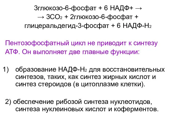 3глюкозо-6-фосфат + 6 НАДФ+ → → 3СО2 + 2глюкозо-6-фосфат + глицеральдегид-3-фосфат