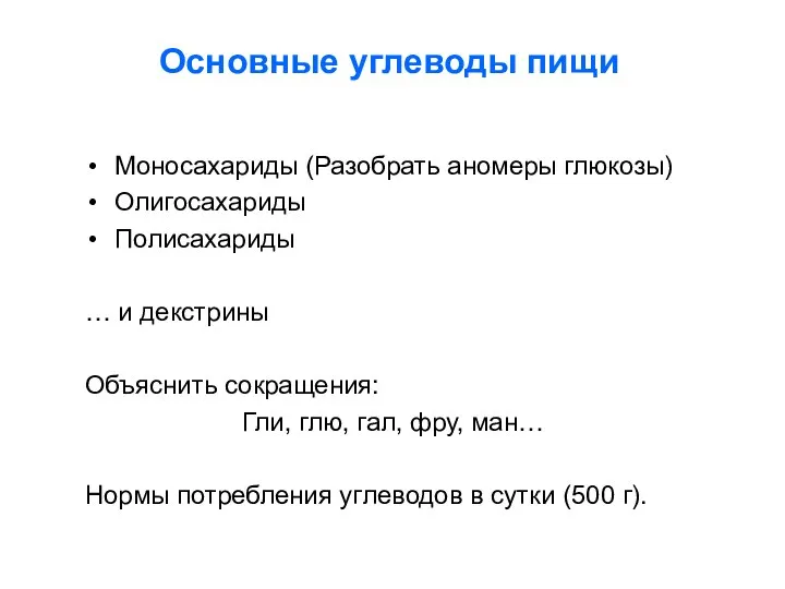 Основные углеводы пищи Моносахариды (Разобрать аномеры глюкозы) Олигосахариды Полисахариды … и