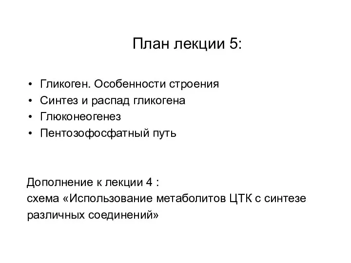 План лекции 5: Гликоген. Особенности строения Синтез и распад гликогена Глюконеогенез