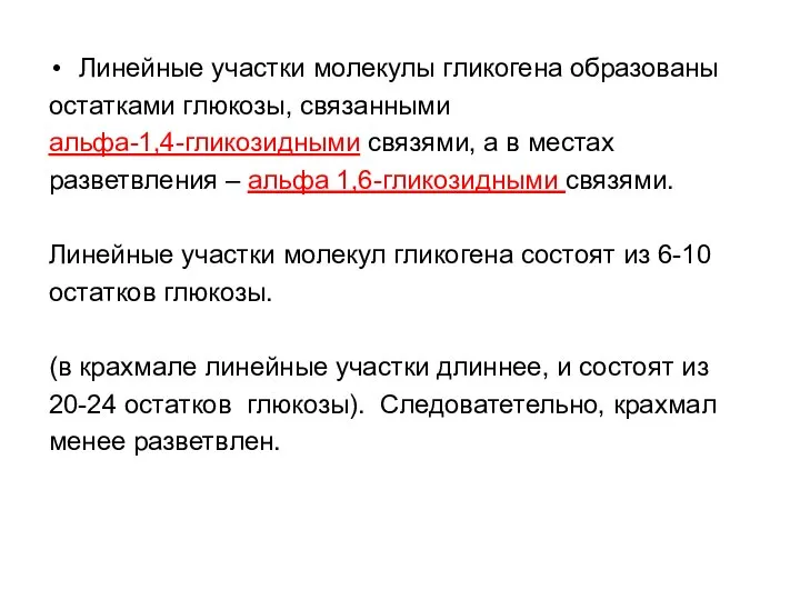 Линейные участки молекулы гликогена образованы остатками глюкозы, связанными альфа-1,4-гликозидными связями, а