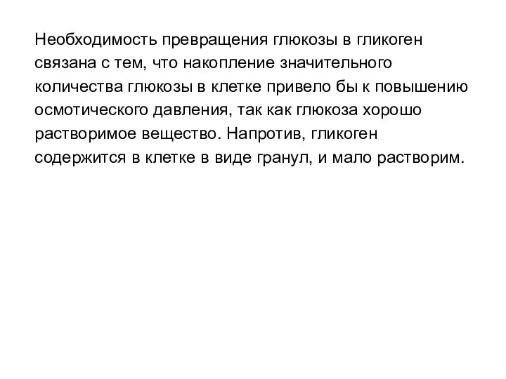 Необходимость превращения глюкозы в гликоген связана с тем, что накопление значительного