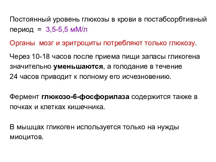 Постоянный уровень глюкозы в крови в постабсорбтивный период = 3,5-5,5 мМ/л