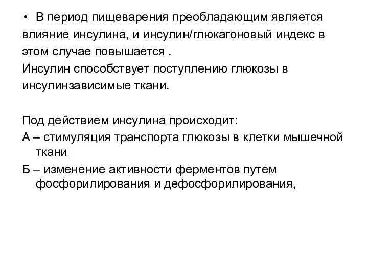 В период пищеварения преобладающим является влияние инсулина, и инсулин/глюкагоновый индекс в