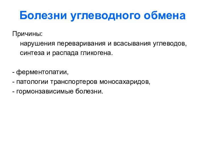 Болезни углеводного обмена Причины: нарушения переваривания и всасывания углеводов, синтеза и