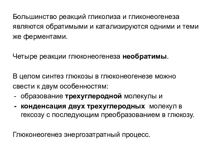 Большинство реакций гликолиза и гликонеогенеза являются обратимыми и катализируются одними и