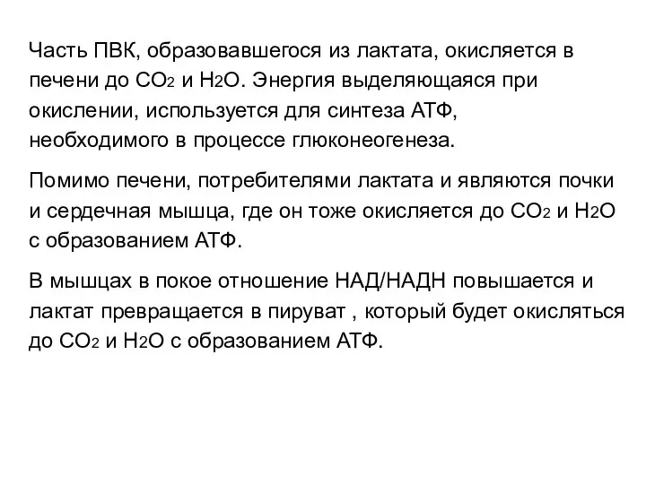 Часть ПВК, образовавшегося из лактата, окисляется в печени до СО2 и