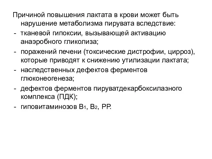 Причиной повышения лактата в крови может быть нарушение метаболизма пирувата вследствие: