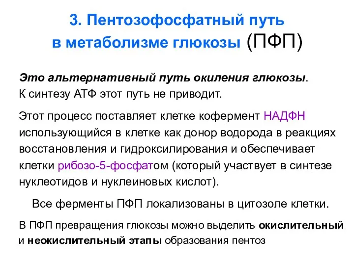 3. Пентозофосфатный путь в метаболизме глюкозы (ПФП) Это альтернативный путь окиления