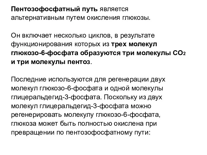 Пентозофосфатный путь является альтернативным путем окисления глюкозы. Он включает несколько циклов,