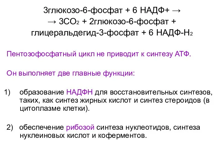 3глюкозо-6-фосфат + 6 НАДФ+ → → 3СО2 + 2глюкозо-6-фосфат + глицеральдегид-3-фосфат