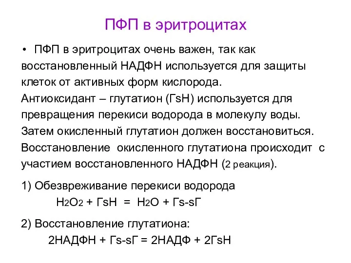 ПФП в эритроцитах ПФП в эритроцитах очень важен, так как восстановленный