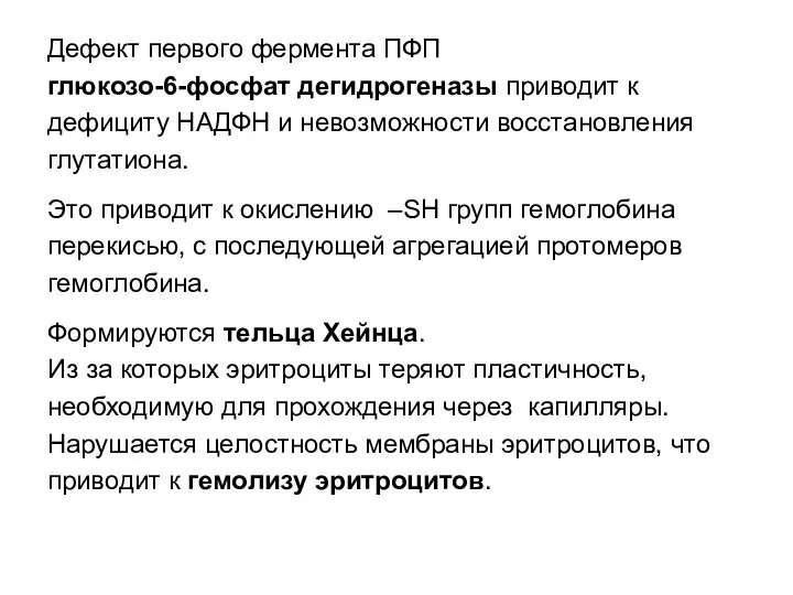 Дефект первого фермента ПФП глюкозо-6-фосфат дегидрогеназы приводит к дефициту НАДФН и