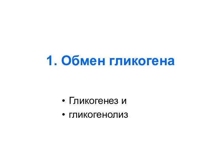 1. Обмен гликогена Гликогенез и гликогенолиз