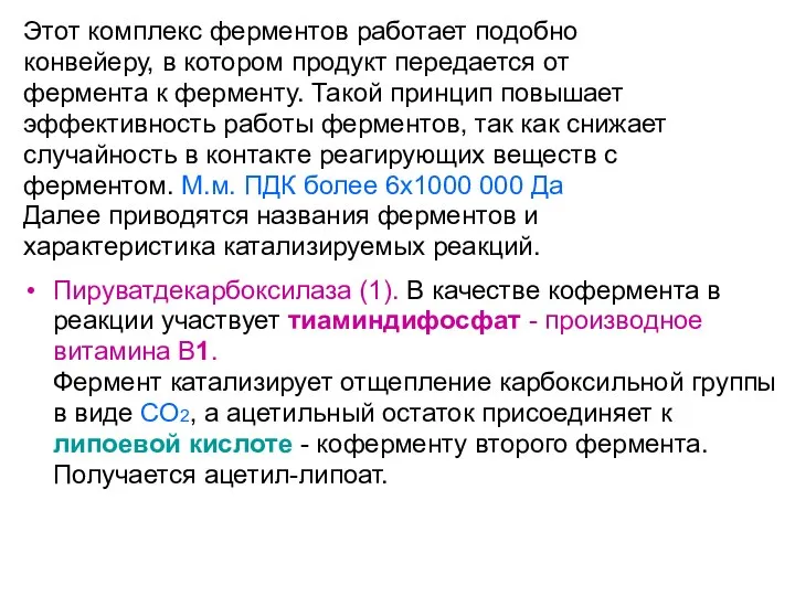 Этот комплекс ферментов работает подобно конвейеру, в котором продукт передается от