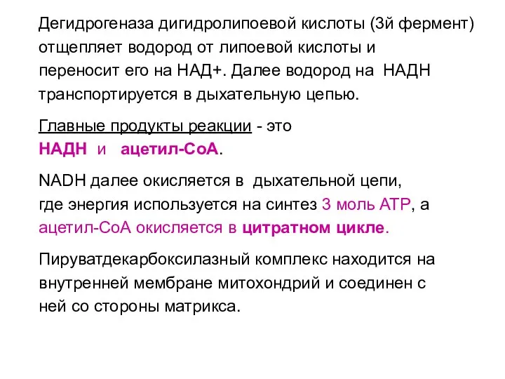 Дегидрогеназа дигидролипоевой кислоты (3й фермент) отщепляет водород от липоевой кислоты и