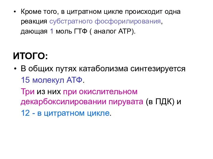 Кроме того, в цитратном цикле происходит одна реакция субстратного фосфорилирования, дающая