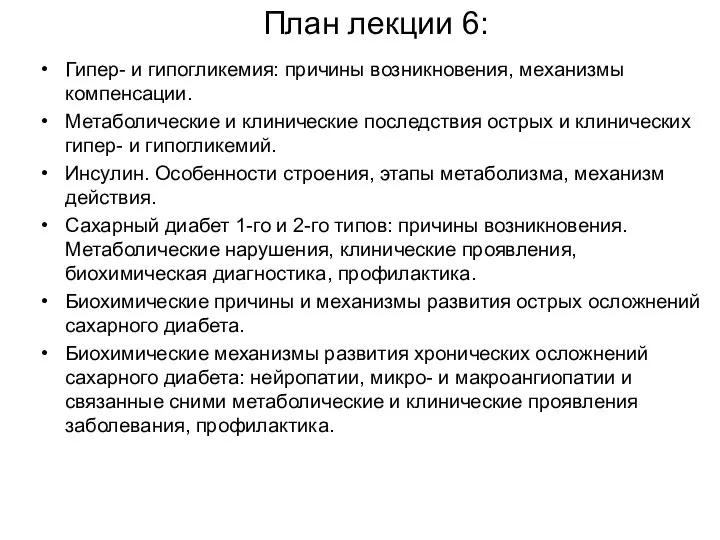 План лекции 6: Гипер- и гипогликемия: причины возникновения, механизмы компенсации. Метаболические