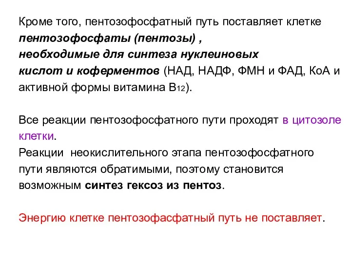 Кроме того, пентозофосфатный путь поставляет клетке пентозофосфаты (пентозы) , необходимые для