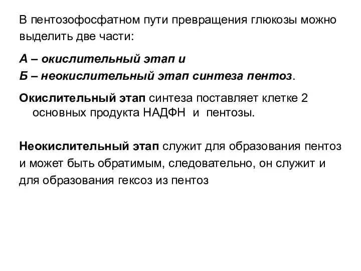 В пентозофосфатном пути превращения глюкозы можно выделить две части: А –