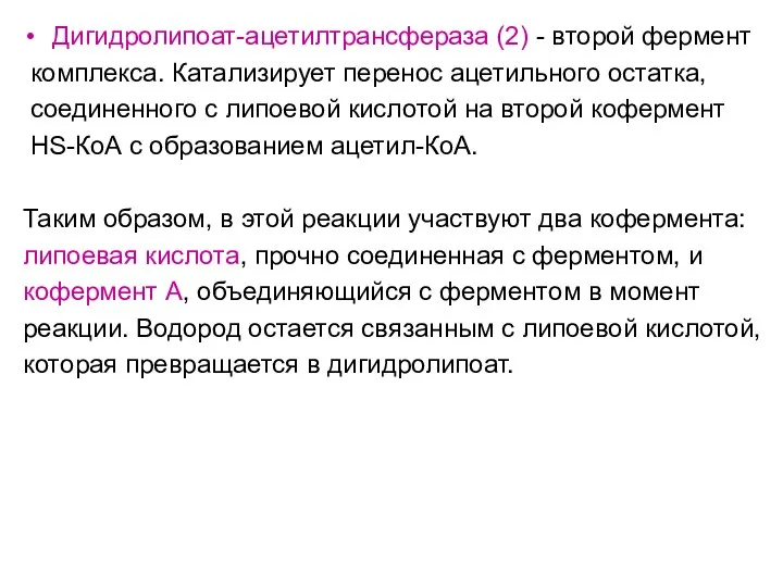 Дигидролипоат-ацетилтрансфераза (2) - второй фермент комплекса. Катализирует перенос ацетильного остатка, соединенного