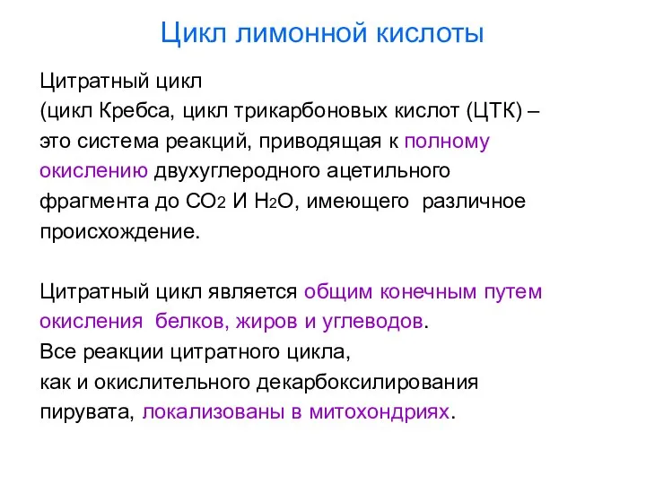 Цикл лимонной кислоты Цитратный цикл (цикл Кребса, цикл трикарбоновых кислот (ЦТК)