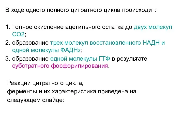 В ходе одного полного цитратного цикла происходит: 1. полное окисление ацетильного