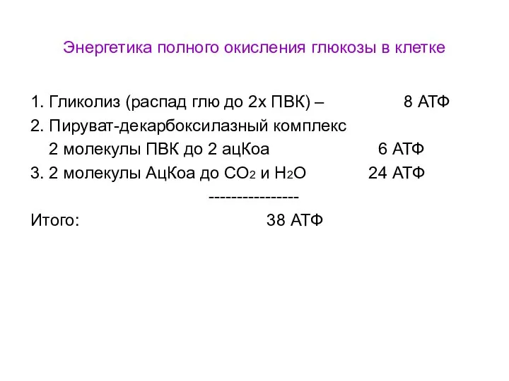 Энергетика полного окисления глюкозы в клетке 1. Гликолиз (распад глю до