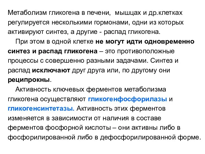 Метаболизм гликогена в печени, мышцах и др.клетках регулируется несколькими гормонами, одни