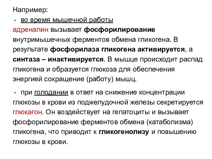 Например: во время мышечной работы адреналин вызывает фосфорилирование внутримышечных ферментов обмена