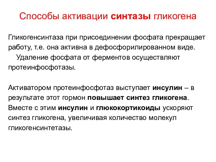 Способы активации синтазы гликогена Гликогенсинтаза при присоединении фосфата прекращает работу, т.е.