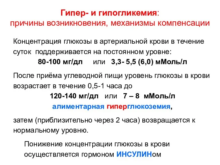 Гипер- и гипогликемия: причины возникновения, механизмы компенсации Концентрация глюкозы в артериальной